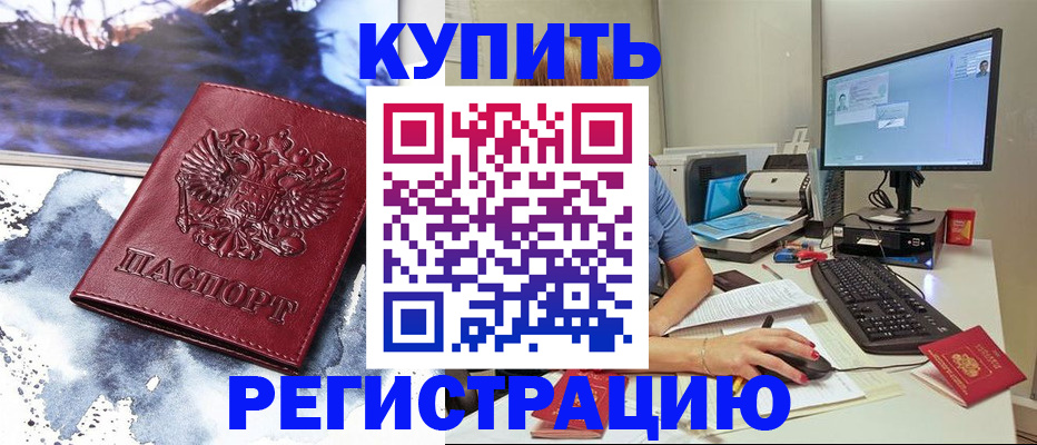 временная регистрация для всех в Закаменске